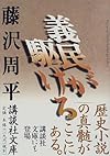 義民が駆ける (講談社文庫)