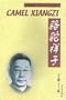 Luo tuo xiang zi ('Camel Xiangzi' in Simplified Chinese Characters/English)
