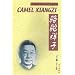 Luo tuo xiang zi ('Camel Xiangzi' in Simplified Chinese Characters/English)