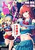 もぎたて☆アイドル人間　（１） (角川コミックス・エース 328-1)
