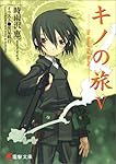 キノの旅 (5) the Beautiful World (電撃文庫)