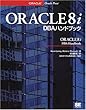 ORACLE8i DBAハンドブック