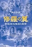 書評 修羅の翼―零戦特攻隊員の真情 by 孤独な読書人　葉月