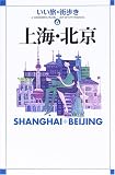 上海・北京 (いい旅・街歩き)