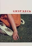 ヒヨコア スタイル―sweet dictionary A to Z