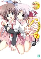 つきツキ！ 7