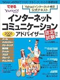 2005年度版 できるYahoo!インターネット検定公式テキスト インターネットコミュニケーションアドバイザー認定試験対応 (Impress mook―できるムック)