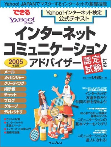 2005年度版 できるYahoo!インターネット検定公式テキスト インターネットコミュニケーションアドバイザー認定試験対応 (Impress mook―できるムック)