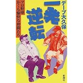 デーブ大久保 一発逆転―プロ野球かくも愉快な仲間たち