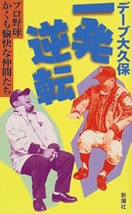 デーブ大久保