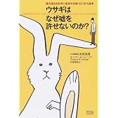 ウサギはなぜ嘘を許せないのか?