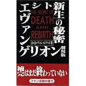 新世紀エヴァンゲリオン劇場版 シト新生の秘密 (コミック研究本)