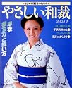 はじめて縫う方のためのやさしい和裁―単衣 裁ち方と縫い方