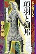 項羽と劉邦 (5) (潮漫画文庫)