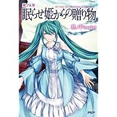 悪ノ大罪 眠らせ姫からの贈り物