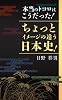 本当のトコロはこうだった！ちょっとイメージの違う日本史！