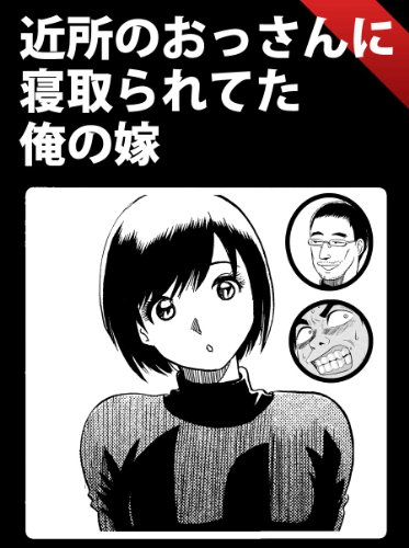 寝取られ体験漫画 vol.2 近所のおっさんに寝取られてた俺の嫁