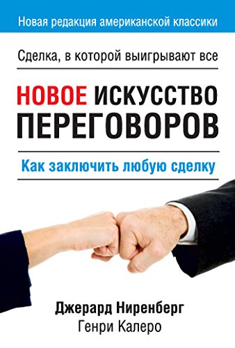 Новое искусство переговоров: Как заключить любую сделку (Популярная психология) (Russian Edition)