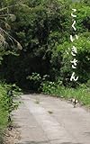 書評 こくいきさん by 珠