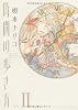 眠れる夜の奇妙な話コミックス 時間の歩き方(2) (眠れぬ夜の奇妙な話コミックス)