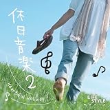 休日音楽Vol.2