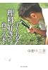 子どもを理科好きに育てる本
