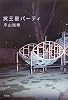 冥王星パーティ