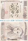 マッチポンプ売りの少女 ～童話が教える本当に怖いお金のこと～