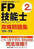 FP技能士 2級攻略問題集〈’08‐’09〉 (FP技能士完全攻略シリーズ)