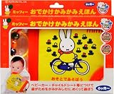 ミッフィー おでかけかみかみえほん
