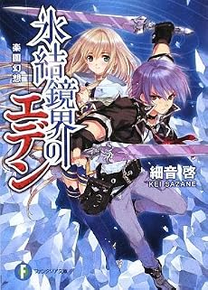 氷結鏡界のエデン  楽園幻想 (富士見ファンタジア文庫)