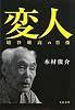 変人 埴谷雄高の肖像 (文春文庫)