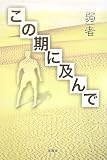 この期に及んで