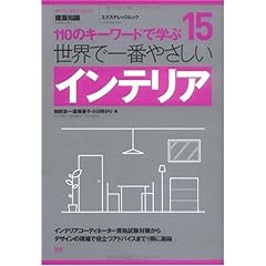 【クリックで詳細表示】15 世界で一番やさしいインテリア (エクスナレッジムック 世界で一番やさしい建築シリーズ 15) [ムック]