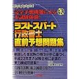 ラストスパート行政書士直前予想問題集 平成２２年度版<br>ＴＡＣ行政書士研究会編 <br>ＴＡＣ株式会社出版事業部<br>1680円<br>ISBN:9784813235330