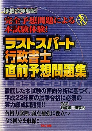 ラストスパート行政書士直前予想問題集〈平成22年度版〉