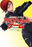 書評 アルフハイムのゲーム by siopop