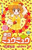 東京ミュウミュウ　なかよし６０周年記念版（４） (なかよしコミックス)