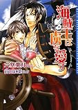 海賊王は虜を愛す (DARIA BUNKO)