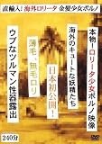 直輸入!海外ロ●ータ 金髪少女ポルノ 狂乱会