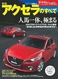 ニューモデル速報 第487弾 新型アクセラのすべて