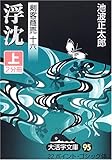 剣客商売〈16〉浮沈〈上〉 (大活字文庫)