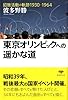 文庫 東京オリンピックへの遥かな道 (草思社文庫)