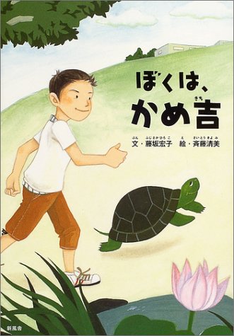 ぼくは、かめ吉 (ことりのほんばこ)