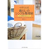 イギリス式暮らしのシンプル整理術―心とお部屋のおかたづけ