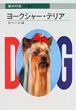 ヨークシャー・テリア (愛犬の友「犬種別」シリーズ)
