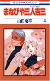 まなびや三人吉三 4 (4) (花とゆめCOMICS)