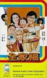 Quan jia fu [VHS]