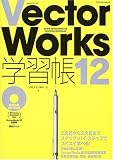 VectorWorks12学習帳 (エクスナレッジムック) の評価・レビュー