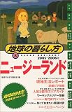 ニュージーランド〈2005~2006年版〉 (地球の暮らし方)